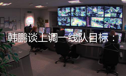 ”谈上山东泰山做出调整