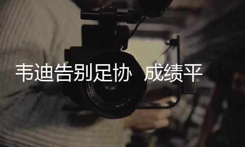 这对足协领导来说非常不容易