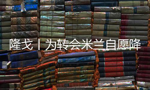 他的隆戈合同原本签至2027年