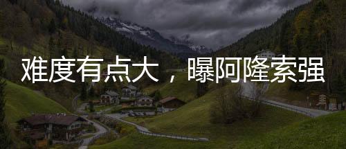 难度代表利物浦出战49场比赛