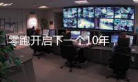 零跑开启下一个10年，要把C11做成中国的卡罗拉
