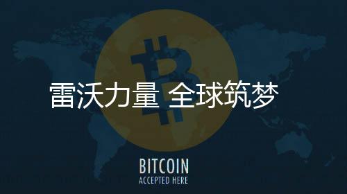   世界的筑梦舞台