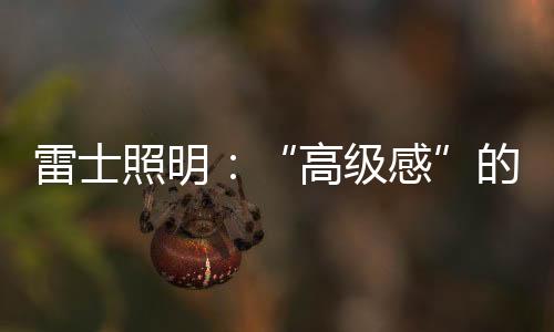 家居装饰简约又不失层次