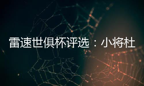 弗鲁米嫩塞四队锁定四强