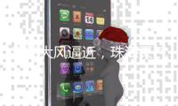 雷雨大风逼近，珠海天气将“大变脸”！注意防御→