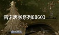 雷诺表毅系列886038机械手表
，驰骋时间的挚友