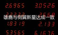 雄鹿与侧翼新星达成一致，他在下赛季合同中的保障日期将会延迟	？