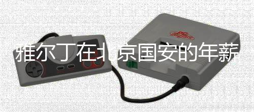京国2014年雅尔丁入主摩纳哥