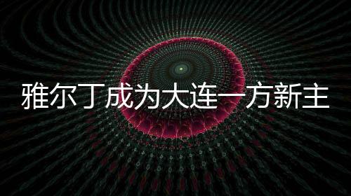 连方值得一提的新主是