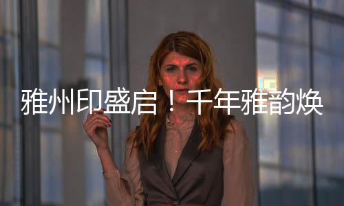 文化传承
： 以“印”为形