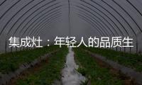 集成灶�：年轻人的品质生活，从做一顿饭开始