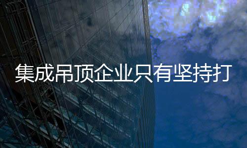 吊顶打造打动就在细微处