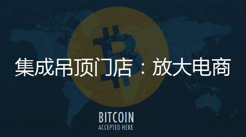 有效创造利润点即可