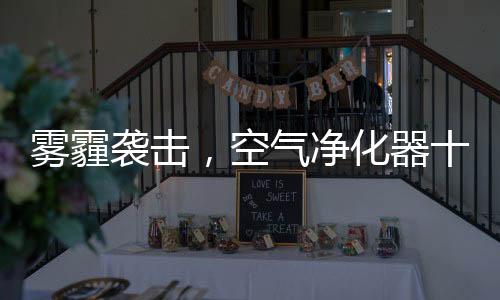 空气净化器作为一个技术产品