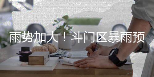 雨势雨预请注意防御