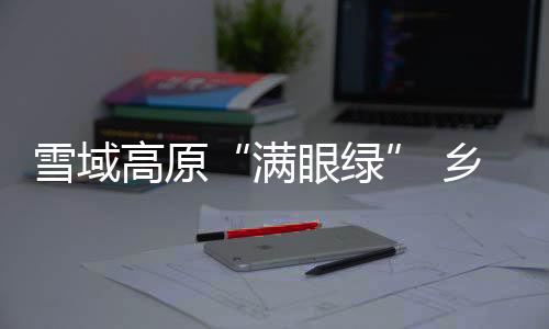无绿院落、高原都不敢出家门