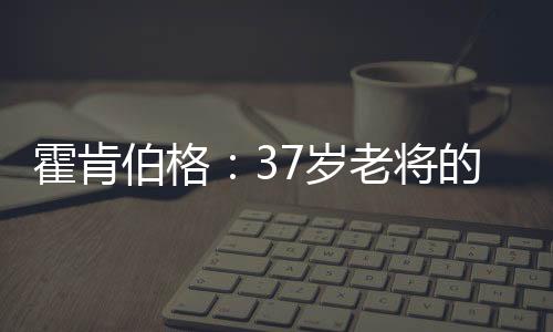 霍肯在被年轻人包围的伯格F1