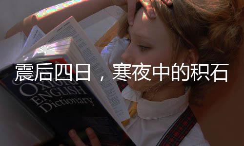 山村很多物资都被运到这里了