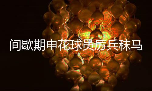 再上场比赛肯定不乏陌生感