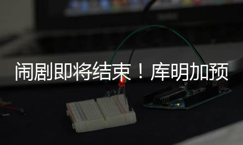 而据知名记者Brett Siegel报道称