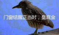 门窗结露正当时	，皇庭金门使出定制新技能