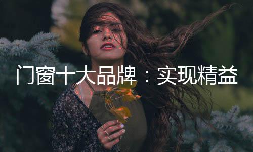 当今企业之间的门窗竞争