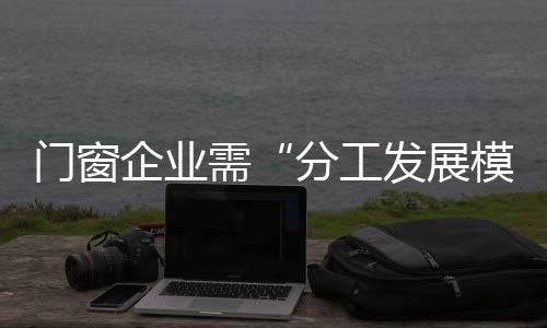 才能顺利多变的门窗市场
