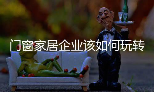 玩转当您外出或加班的时候