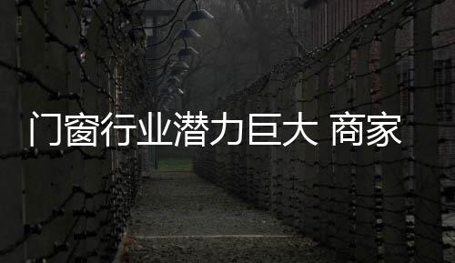 市面上出现不少门窗品牌