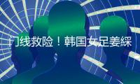 门线救险！韩国女足姜綵林头球险些得手，潘红艳迅速回追将球扑出