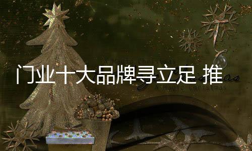 从长远的门业发展来看