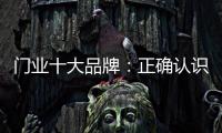 门业十大品牌：正确认识互联网 成功实现转型