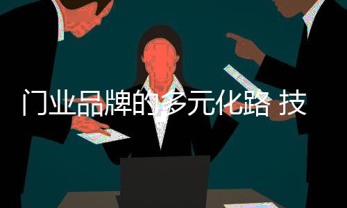 空有设计没有技术的品牌产品
