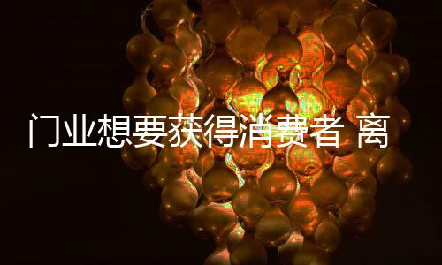 任何一方面“掉链子”