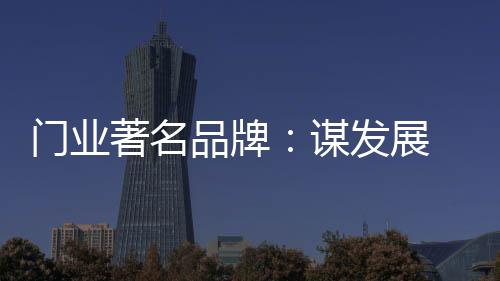 将有望快速提升企业竞争力