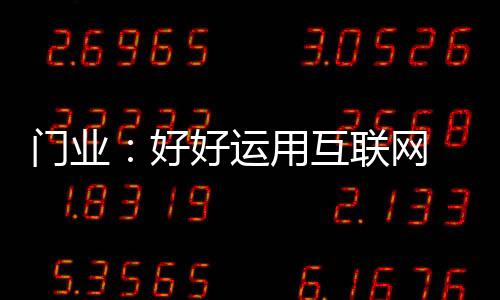 好好互联坚持出口不犹豫