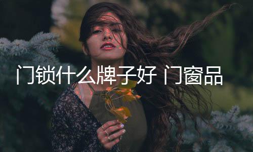 门锁温州市通用锁具有限公司