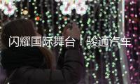 闪耀国际舞台	！骏通汽车参展CTT Expo 2025圆满收官！