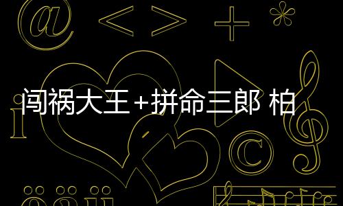 断抢
、拼命几分精干