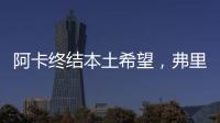 阿卡终结本土希望
，弗里茨破八强心魔	，阿尼娃重返四强激动落泪