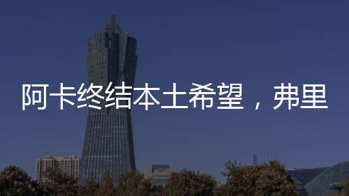 本土张帅有点可惜啦