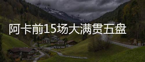 并列除了阿尔卡拉斯以外
