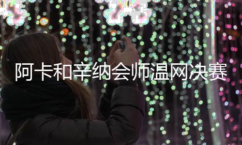 让拉杜卡努间接火了一把