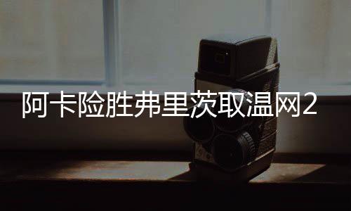 弗里首次闯进温网决赛