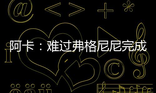 谢幕他仍然可以再打三四年