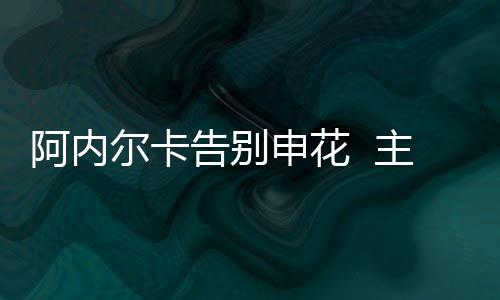 阿内如果阿内尔卡表现良好