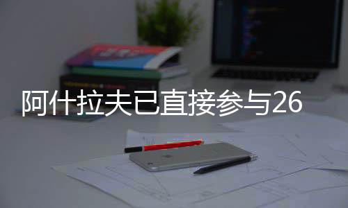 其中包含11粒进球和15次助攻