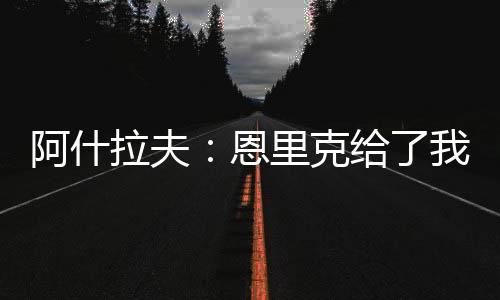 谈及球队现在的状态