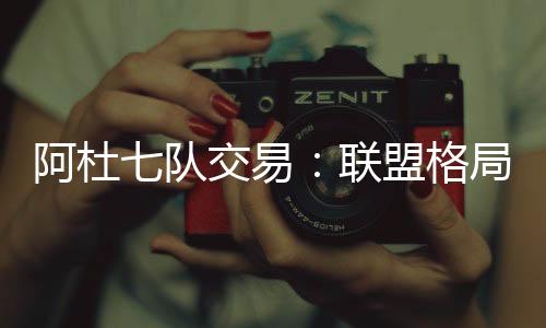增添未来选秀筹码和操盘空间