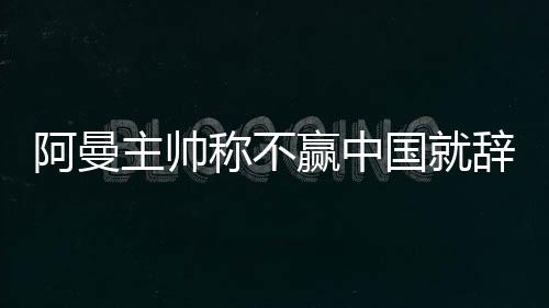 保住了小组出线希望
